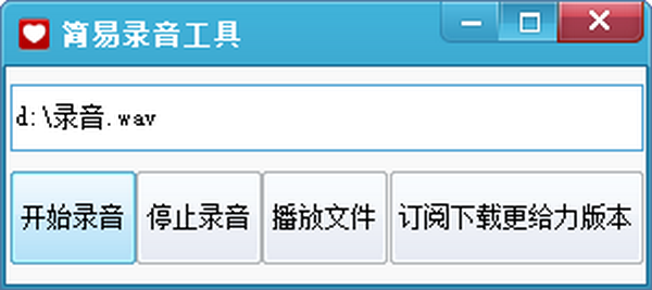 简易录音工具下载 v1.0绿色版