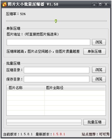 图片大小批量压缩器