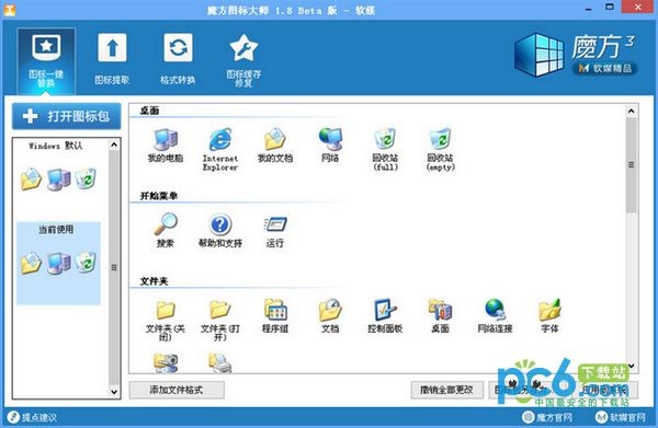 魔方图标大师-魔方图标大师下载 v1.9绿色版