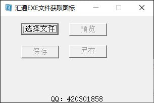 汇通EXE文件获取图标工具-汇通EXE文件获取图标工具下载 v3.0绿色版