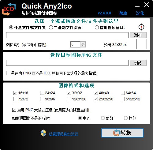 Quick Any2Ico汉化版-Quick Any2Ico中文版下载 v3.1.0.0中文免费版