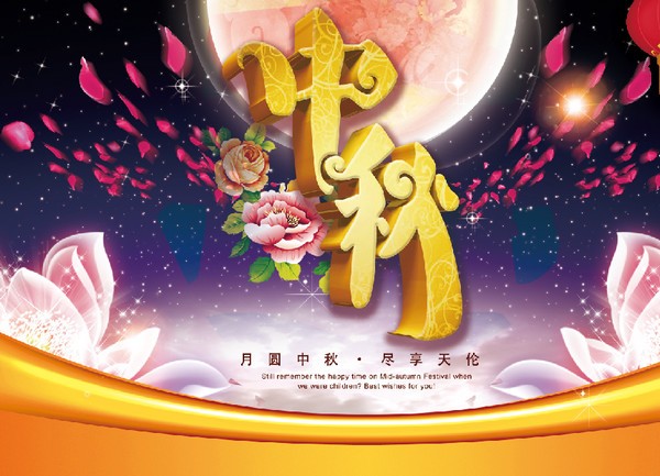 ps中秋素材-中秋psd素材下载