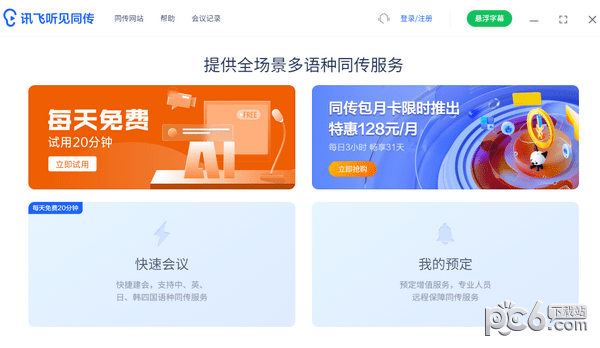 讯飞听见同传-讯飞听见同传下载 v4.0.1官方版
