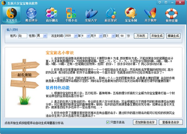 宝宝取名软件下载 v18.03绿色免费版-响亮宝宝取名软件