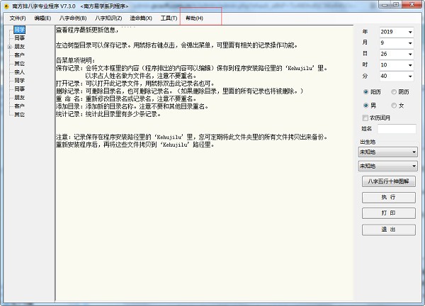 南方排八字专业程序-南方排八字专业程序下载 v7.3.0官方版