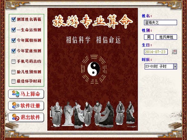 旅游区专业算命下载 V2005 build 03.10 注册版-专业算命