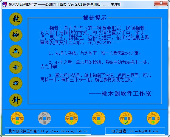 桃木剑系列软件之——乾坤六十四卦下载 V2.01-桃木剑系列软件