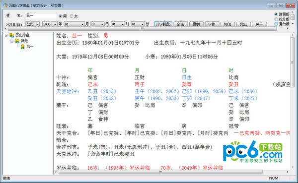 八字排盘软件-万能八字排盘下载 v2.0绿色版