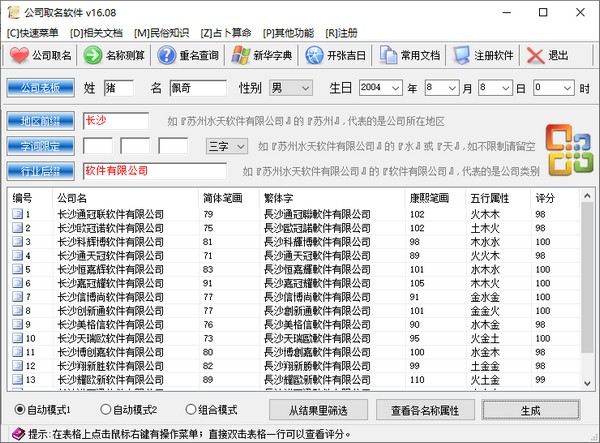 公司取名软件下载 v16.08绿色版-免费公司起名软件