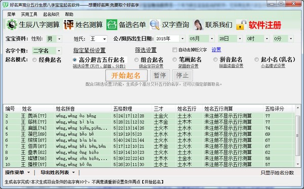 高分五行生辰八字宝宝取名软件下载 v5.1.0.0官方版