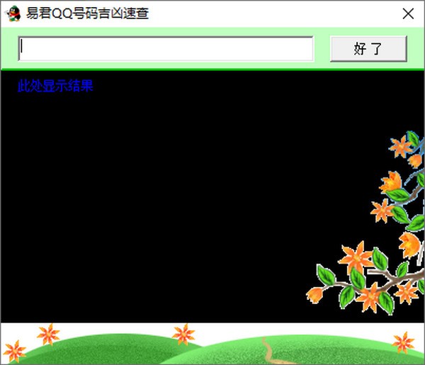 易君qq号码吉凶速查-易君QQ号码吉凶速查下载 v1.0官方版