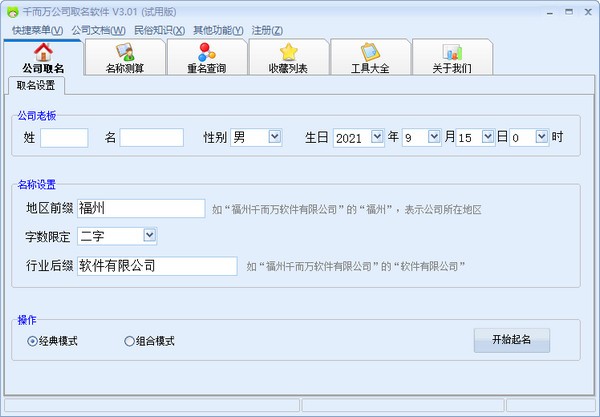 千而万公司取名软件下载 v3.01官方版