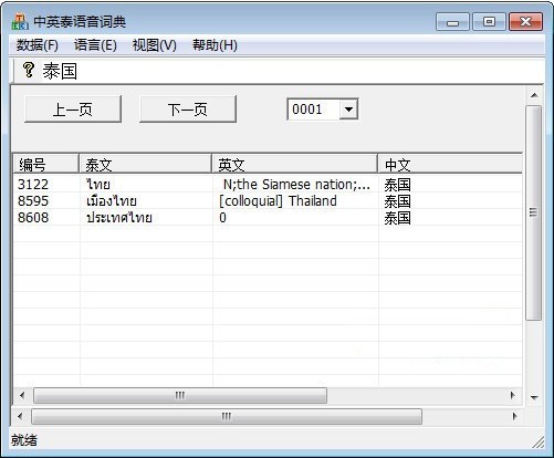 泰语翻译软件-中英泰语语音词典下载 v1.16绿色免费版