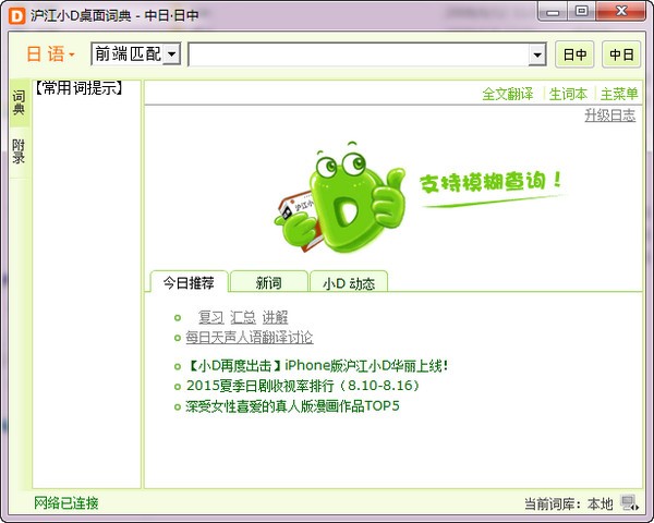 沪江小d日语词典-沪江小d日语词典下载 v2.0.2.29绿色版