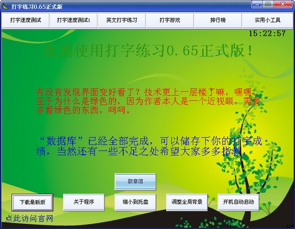 打字练习下载 0.65正式版-打字练习软件