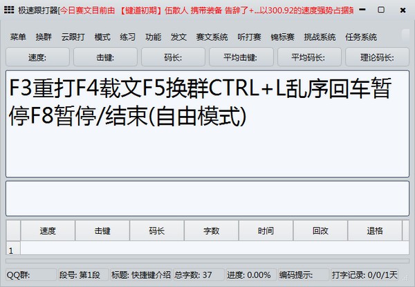 极速跟打器电脑版-极速跟打器下载 v1.70官方版
