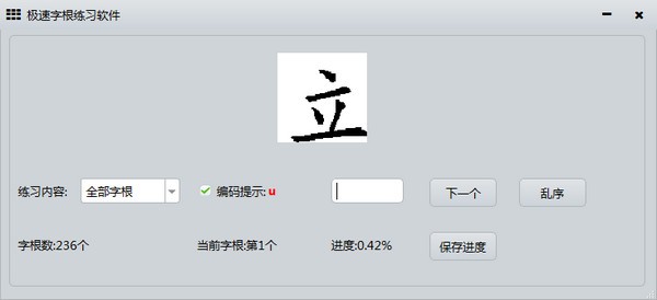 极速字根练习软件-极速字根练习软件下载 v0.1官方版