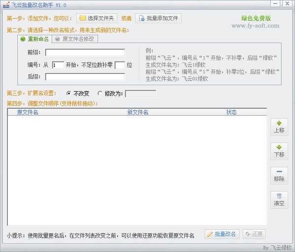 飞云批量改名助手