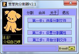 笨笨狗分割器下载 V2.1绿色免费版-文件分割器