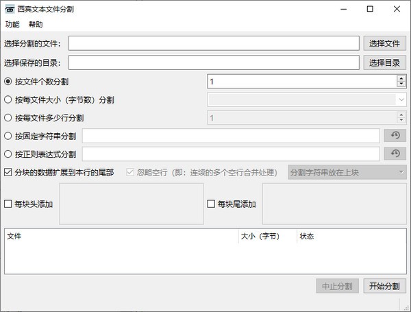 文本文件分割工具-西宾文本文件分割下载 v1.0绿色版