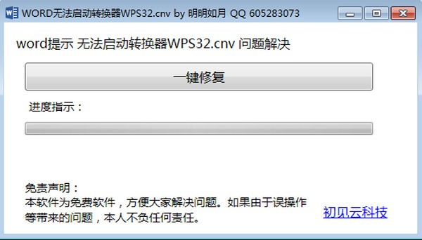 word无法启动转换器wps32修复工具下载 v1.0