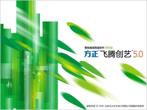 方正飞腾5.0破解版下载-方正飞腾排版软件下载 v7.3.0.1622官方版