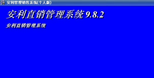 安利直销管理系统下载 V9.8.2-安利直销管理系统