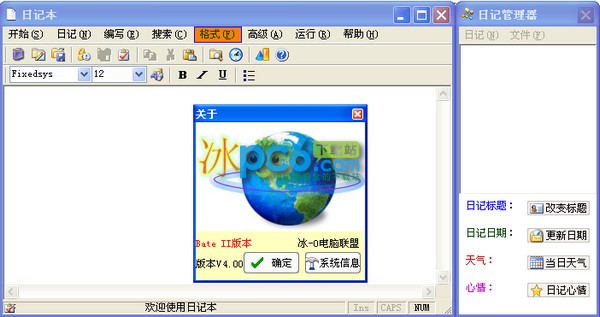 冰-0日记本下载 V4.0.0.7 Bate II