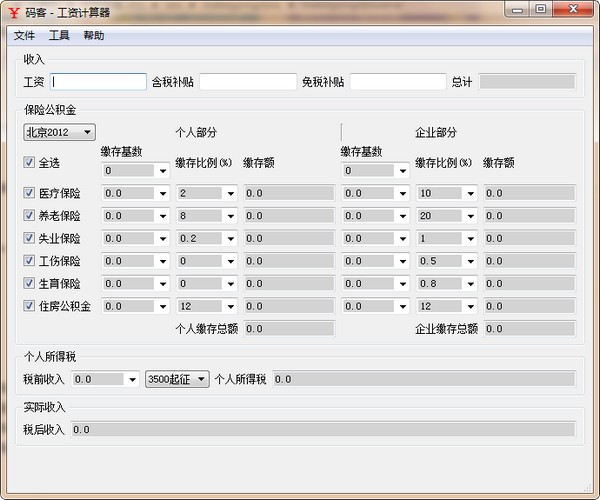 码客工资计算器下载 v2012免费版-个人工资计算器