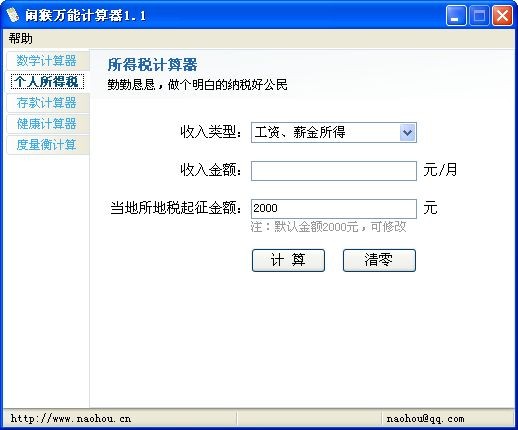 个人所得税计算器