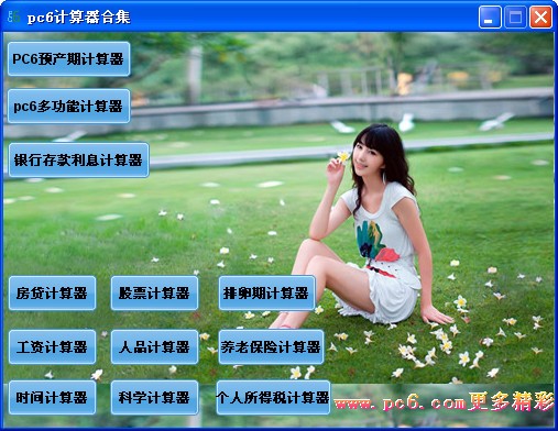 pc6计算器合集下载 -实用的万能计算器