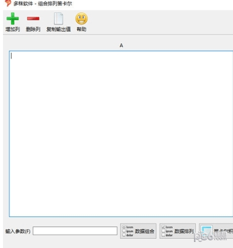 多秣软件组合排列笛卡尔积-多秣软件组合排列笛卡尔积下载 v1.0官方版