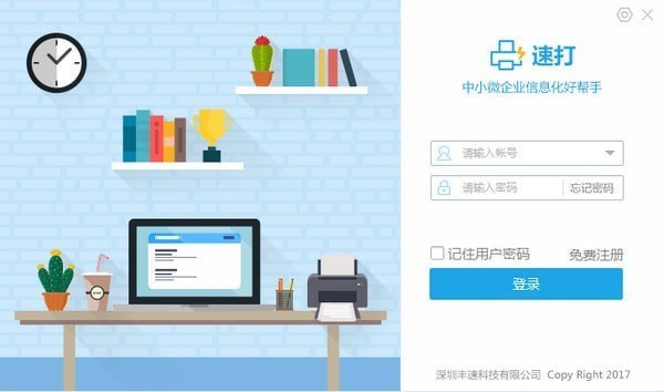 速打客户端-速打线下用户专用版下载 v3.3.7.2官方版