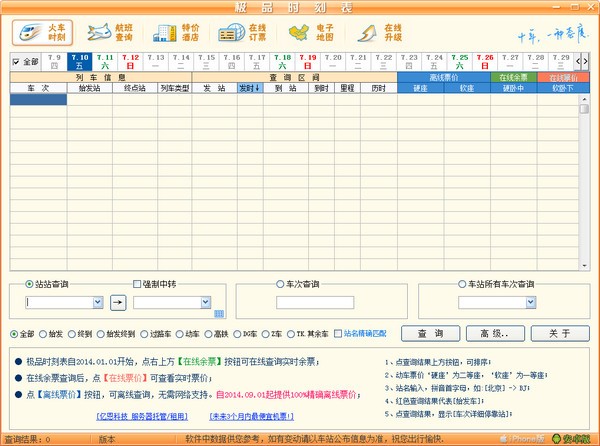 极品列车时刻表官方下载-极品列车时刻表(在线订票)下载 v2015.09.26官方版