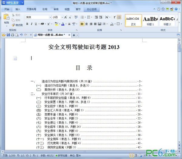 安全文明驾驶知识考题2013-安全文明驾驶最新题库下载 2013版