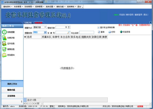 安信车辆挂靠管理系统下载 V9.0