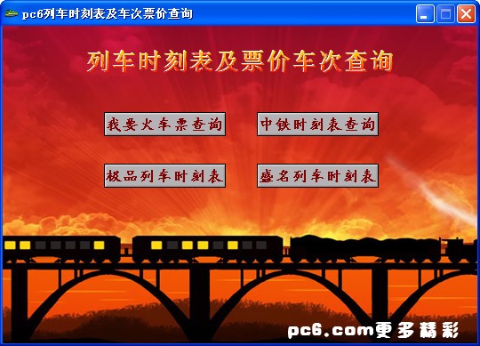 列车时刻表及票价查询软件合集(4合1)下载 2012最新版