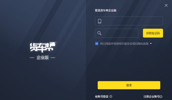 货车帮企业版-货车帮企业版下载 v3.0.0.0官方版