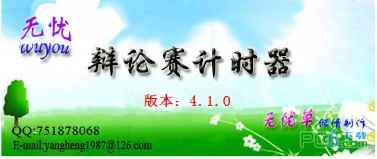 无忧辩论赛计时器下载 v4.1.0 免安装版-适用中小型辩论赛