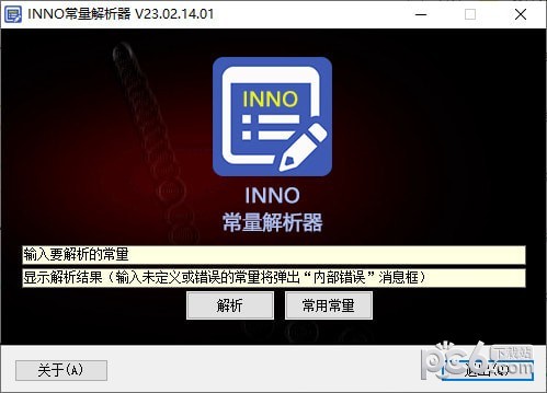 INNO常量解析器-INNO常量解析器下载 v23.02免费版