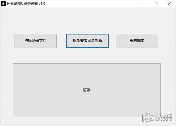 网易邮箱批量登录器-网易邮箱批量登录器下载 v1.0免费版