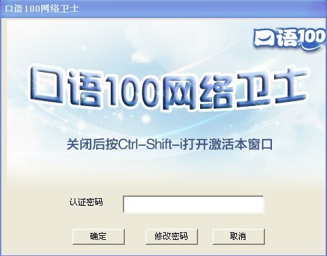 口语100网络卫士下载 1.8.3.2官方版