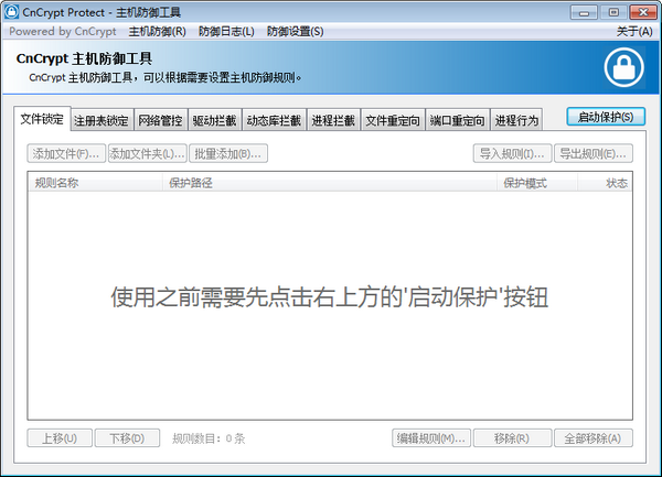 CnCrypt Protect(主机防御工具)下载 v1.30绿色版