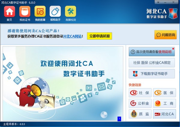 河北CA数字证书助手-河北CA数字证书助手下载 v6.8.2.0官方版
