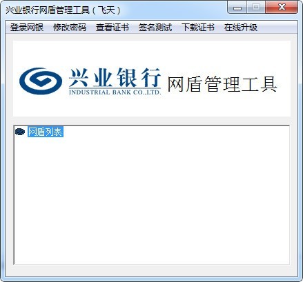 兴业网盾管理工具-兴业网盾管理工具下载 v1.0.20.908官方版