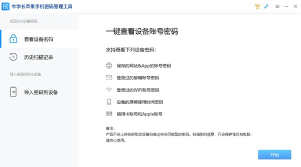 牛学长苹果手机密码管理工具破解版-牛学长苹果手机密码管理工具下载 v2.0.2官方版