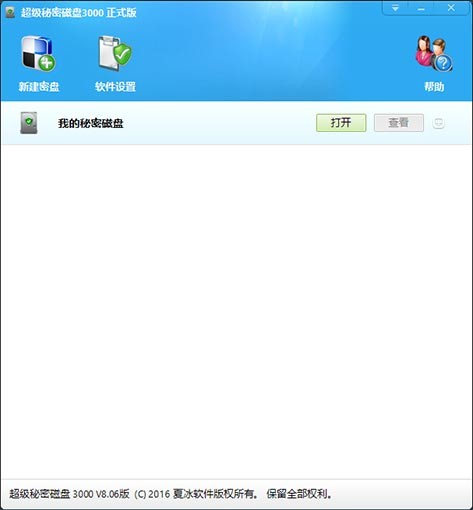 超级秘密磁盘3000下载 v8.11官方正式版