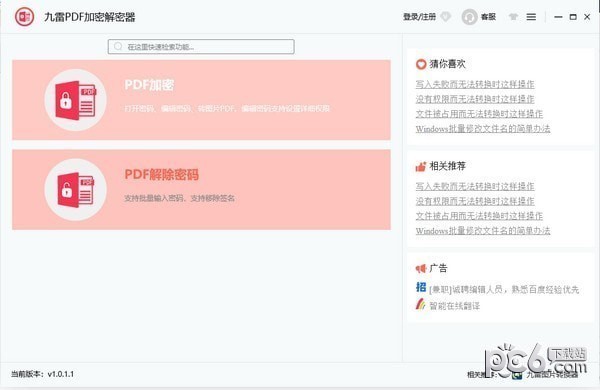 九雷PDF加密解密器-九雷PDF加密解密器下载 v1.0.11官方版