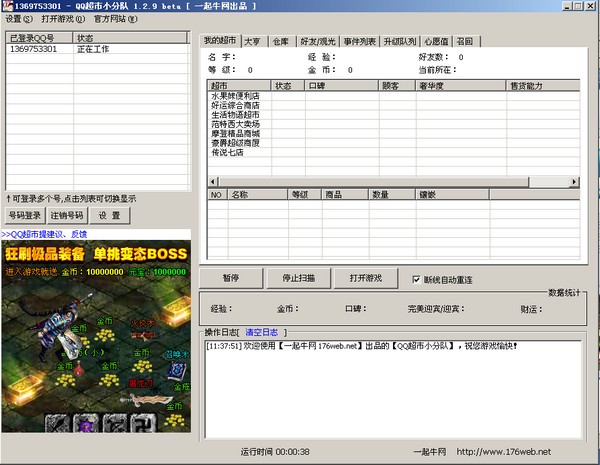 QQ超市小分队下载 V1.3.6绿色版