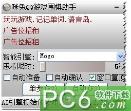 QQ围棋辅助工具-咪兔QQ游戏围棋助手下载 V0.2.53 绿色版